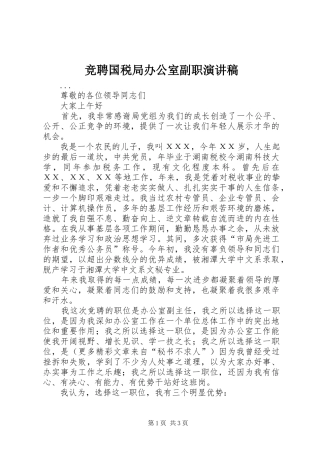 竞聘国税局办公室副职演讲稿范文集锦