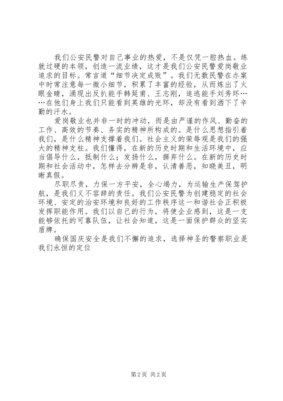 公安爱岗敬业致辞演讲稿_第2页