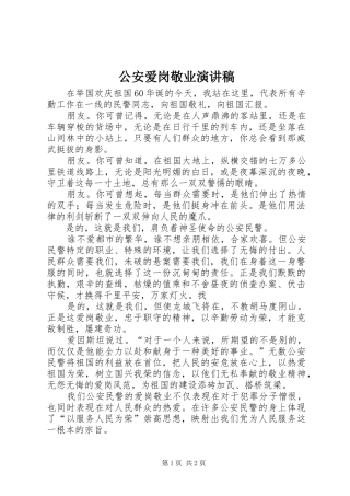 公安爱岗敬业致辞演讲稿