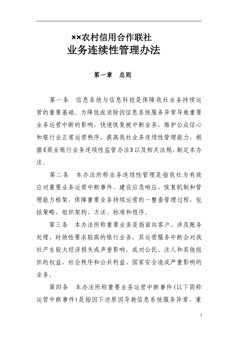 业务连续管理办法_第1页