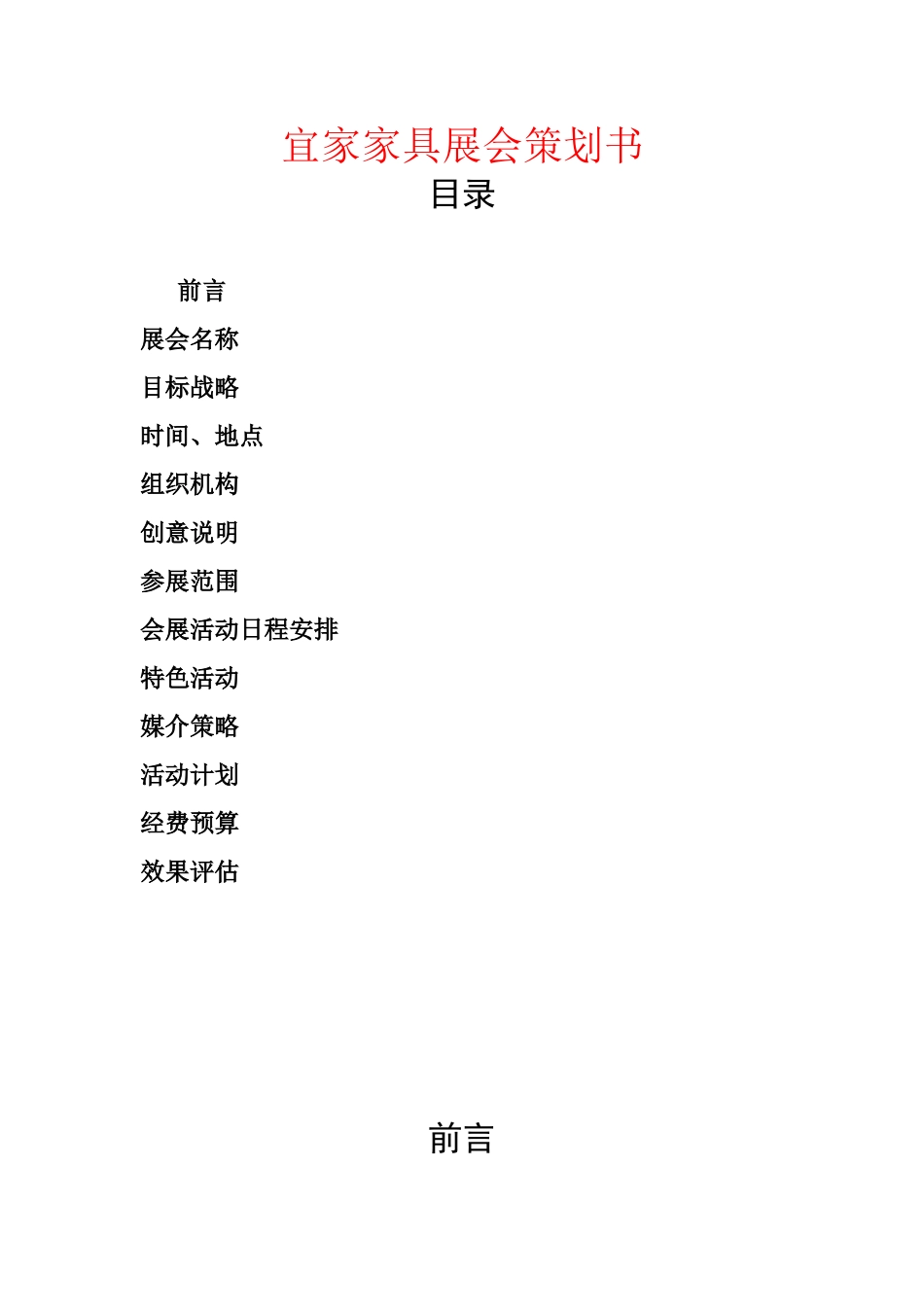 宜家家具展会策划书_第1页