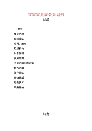 宜家家具展会策划书