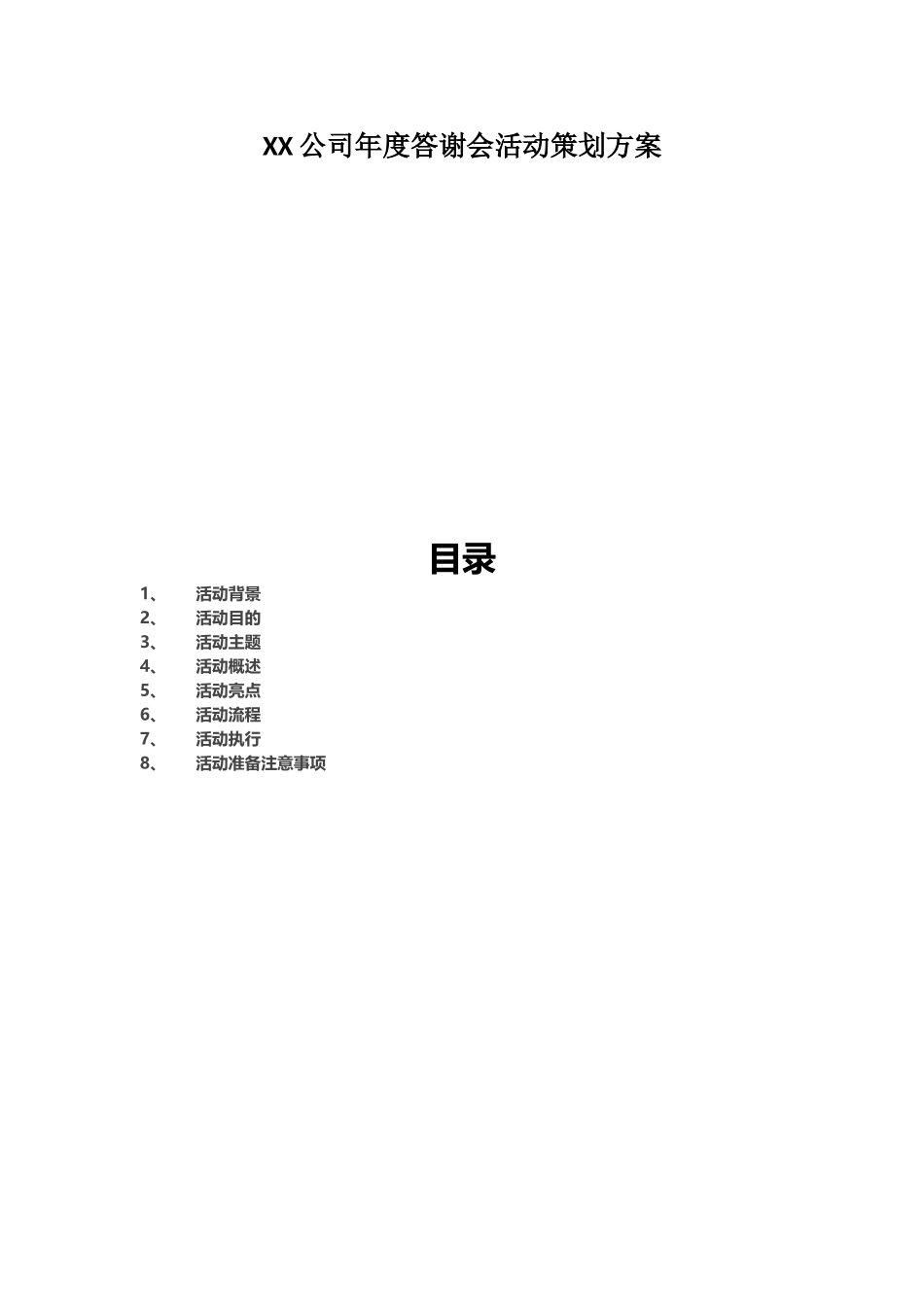 2017XX公司答谢会策划方案_第1页