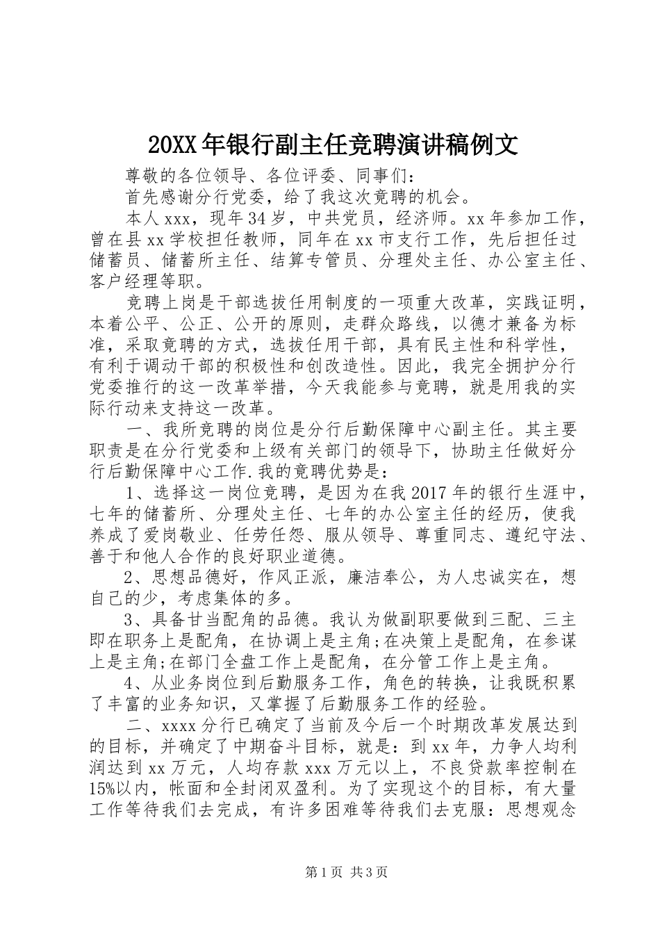 20XX年银行副主任竞聘演讲例文_第1页