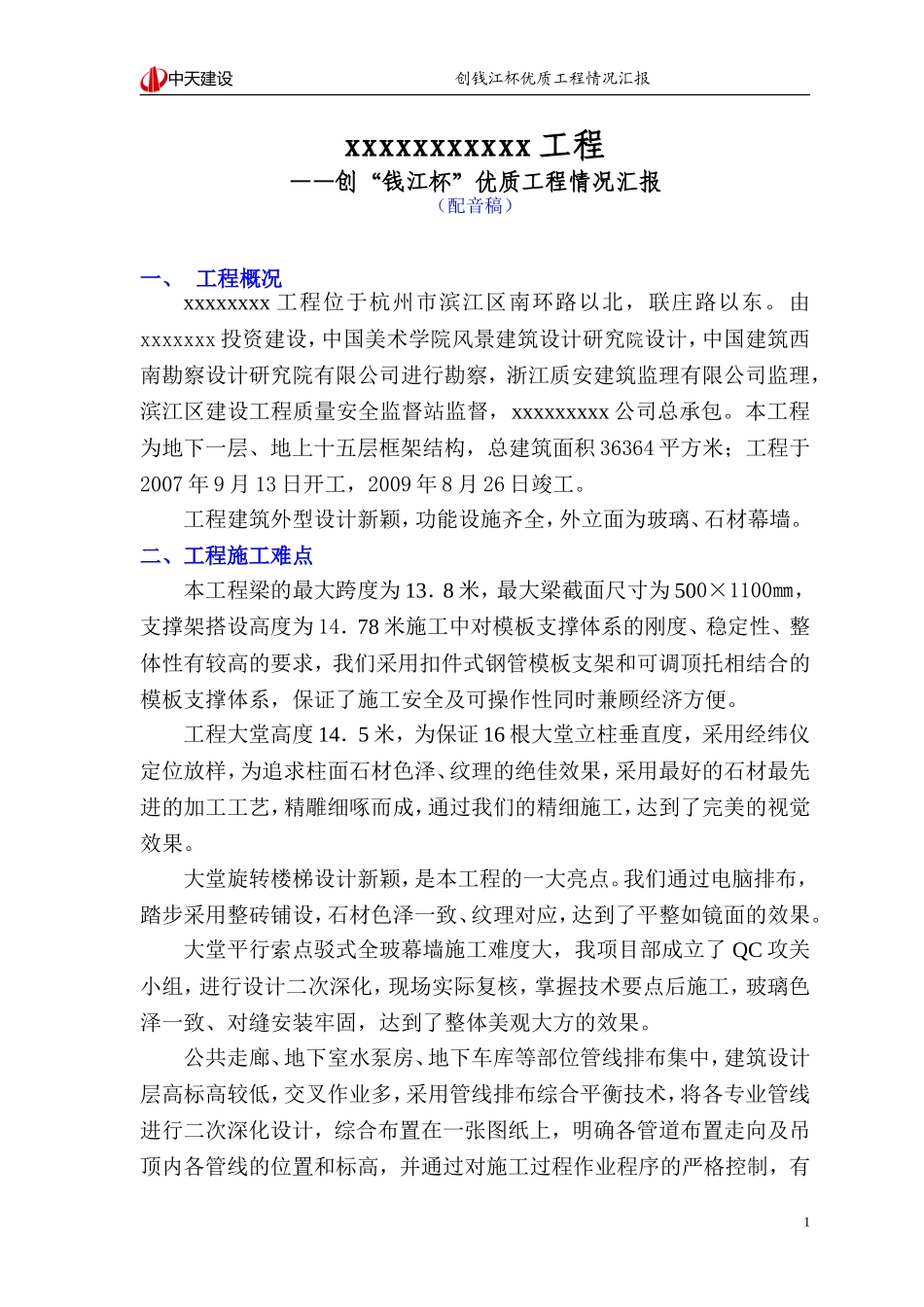 xxxxxxxxxxx工程创“钱江杯”优质工程情况汇报_第1页