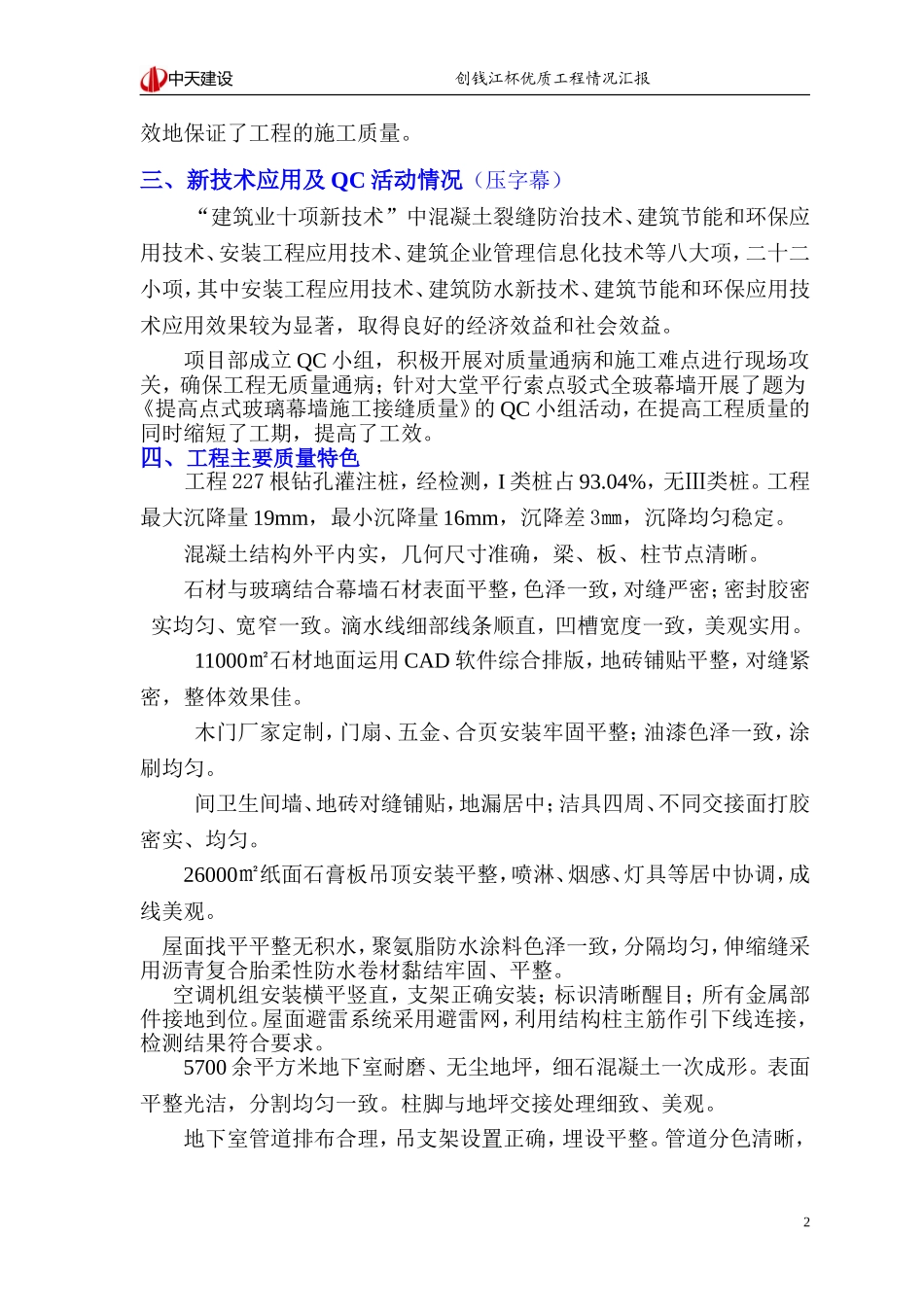 xxxxxxxxxxx工程创“钱江杯”优质工程情况汇报_第2页