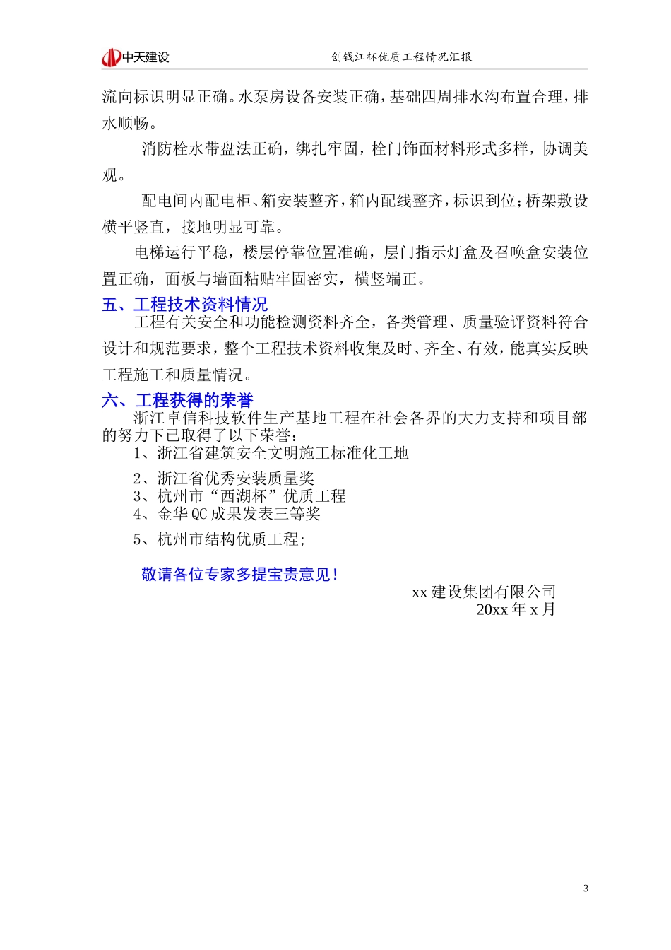 xxxxxxxxxxx工程创“钱江杯”优质工程情况汇报_第3页