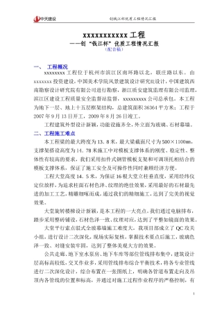 xxxxxxxxxxx工程创“钱江杯”优质工程情况汇报