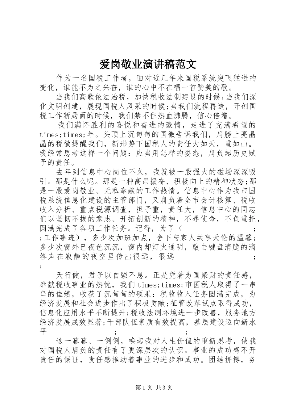 爱岗敬业演讲致辞稿范文_第1页