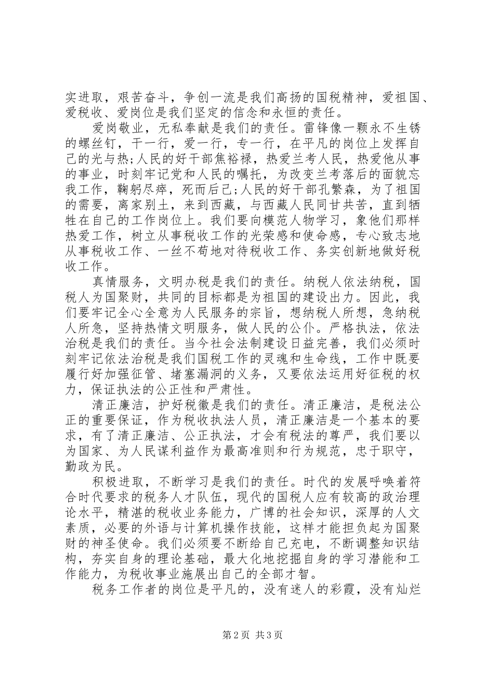 爱岗敬业演讲致辞稿范文_第2页