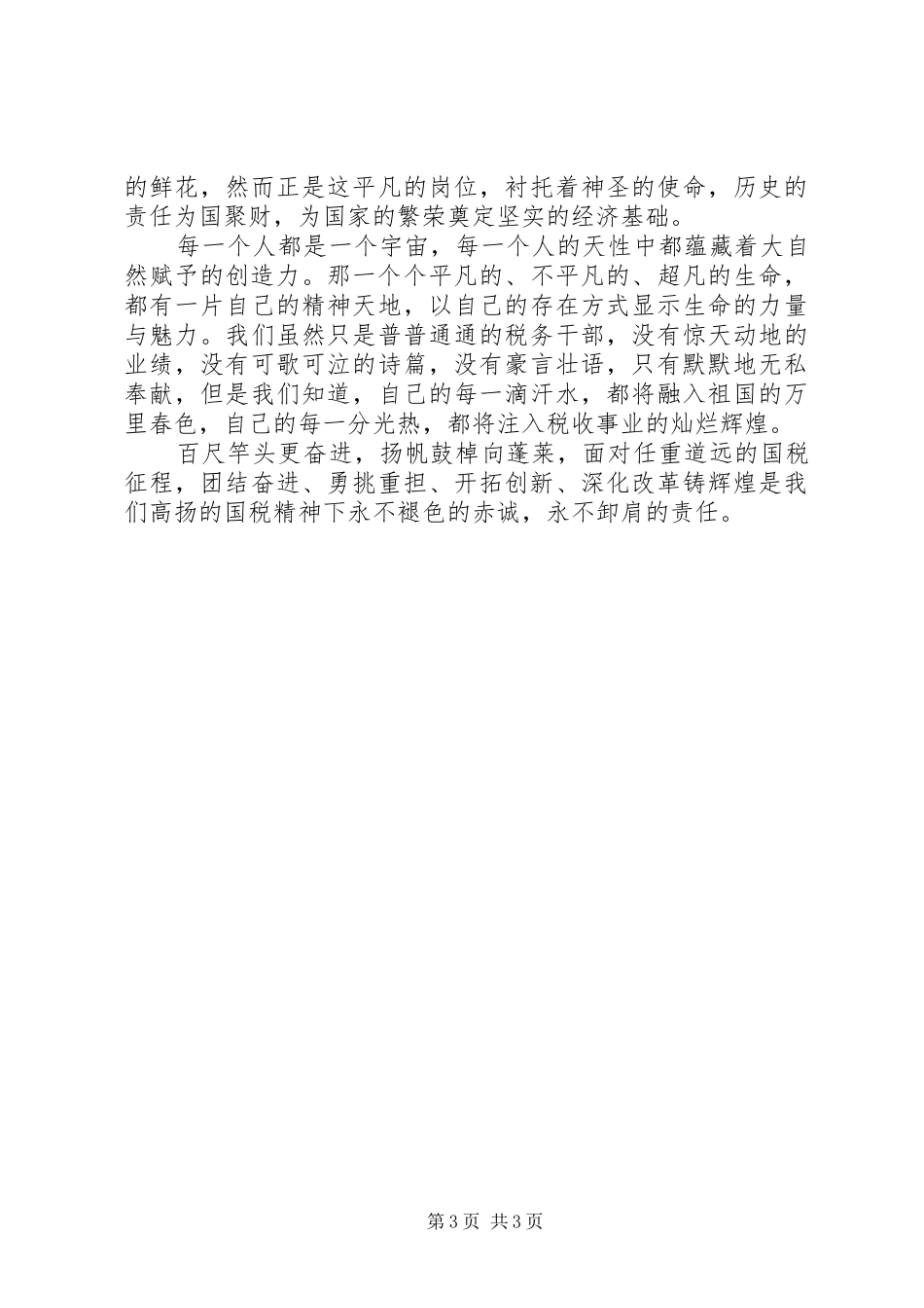 爱岗敬业演讲致辞稿范文_第3页