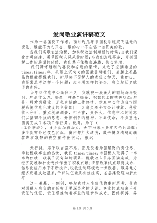 爱岗敬业演讲致辞稿范文