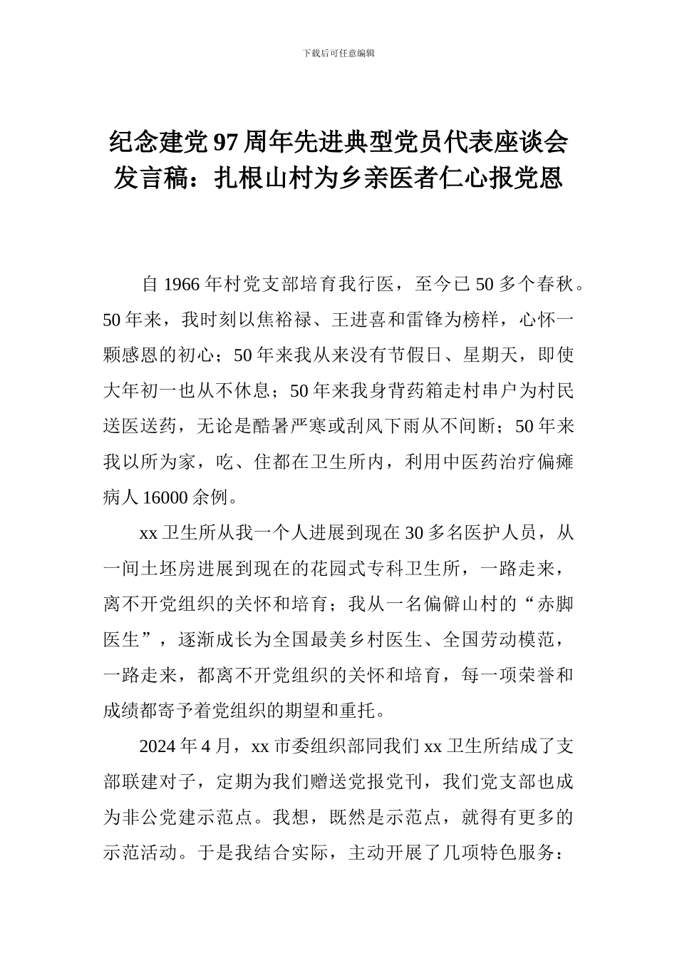 纪念建党97周年先进典型党员代表座谈会发言稿：扎根山村为乡亲医者仁心报党恩_第1页