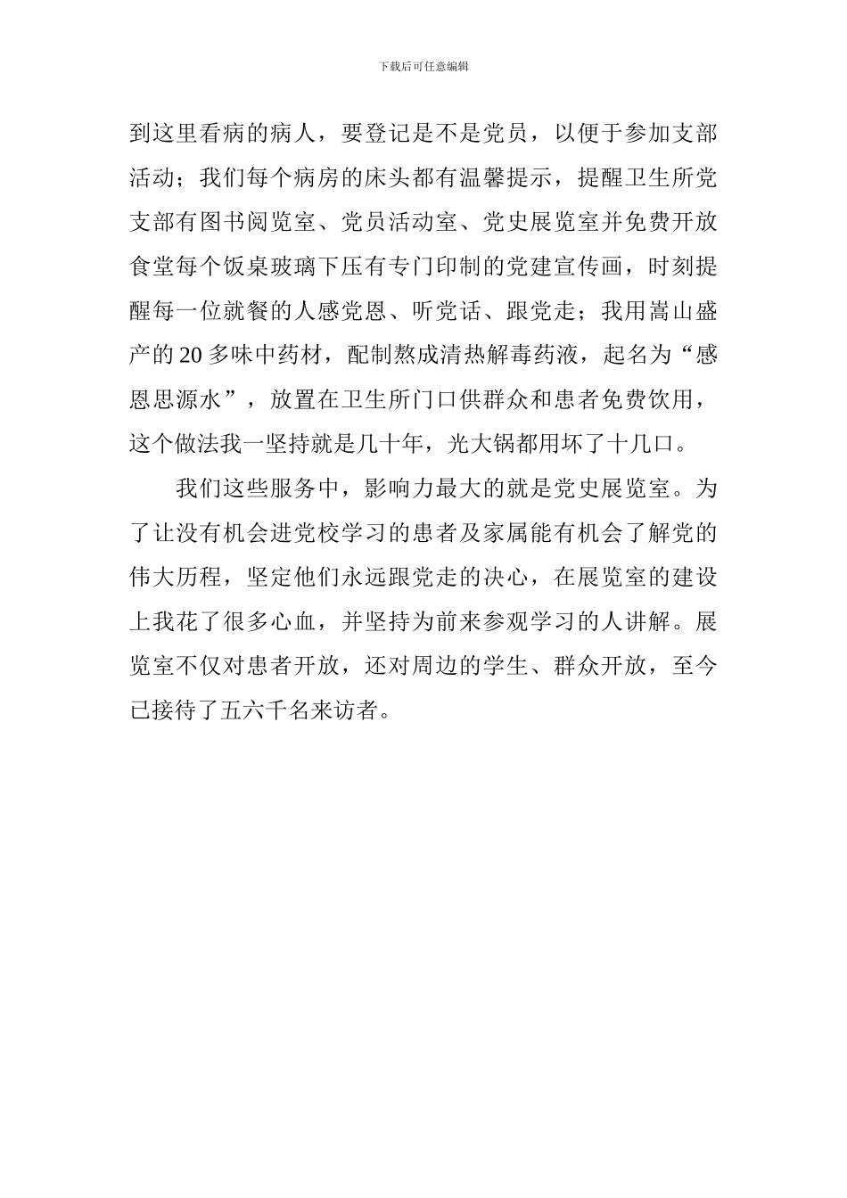 纪念建党97周年先进典型党员代表座谈会发言稿：扎根山村为乡亲医者仁心报党恩_第2页