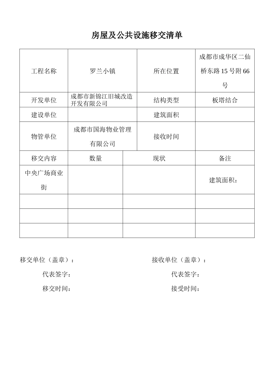 新老物业移交表格(全套-)_第1页