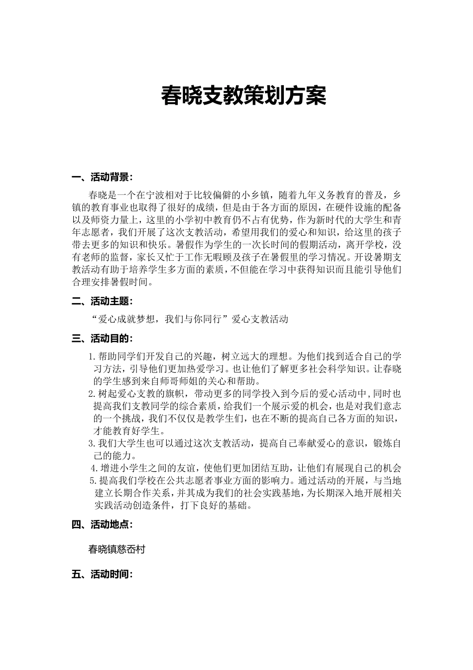 支教活动策划方案_第1页