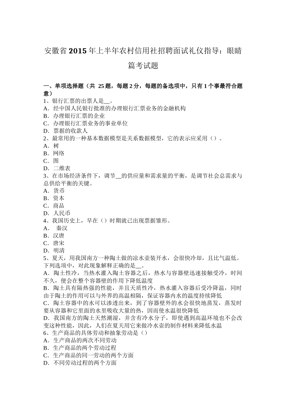 安徽省2015年上半年农村信用社招聘面试礼仪指导：眼睛篇考试题_第1页