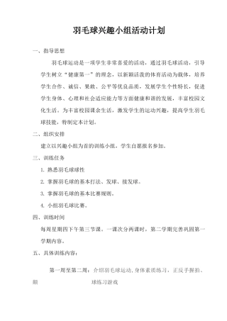 羽毛球兴趣小组活动计划及记录