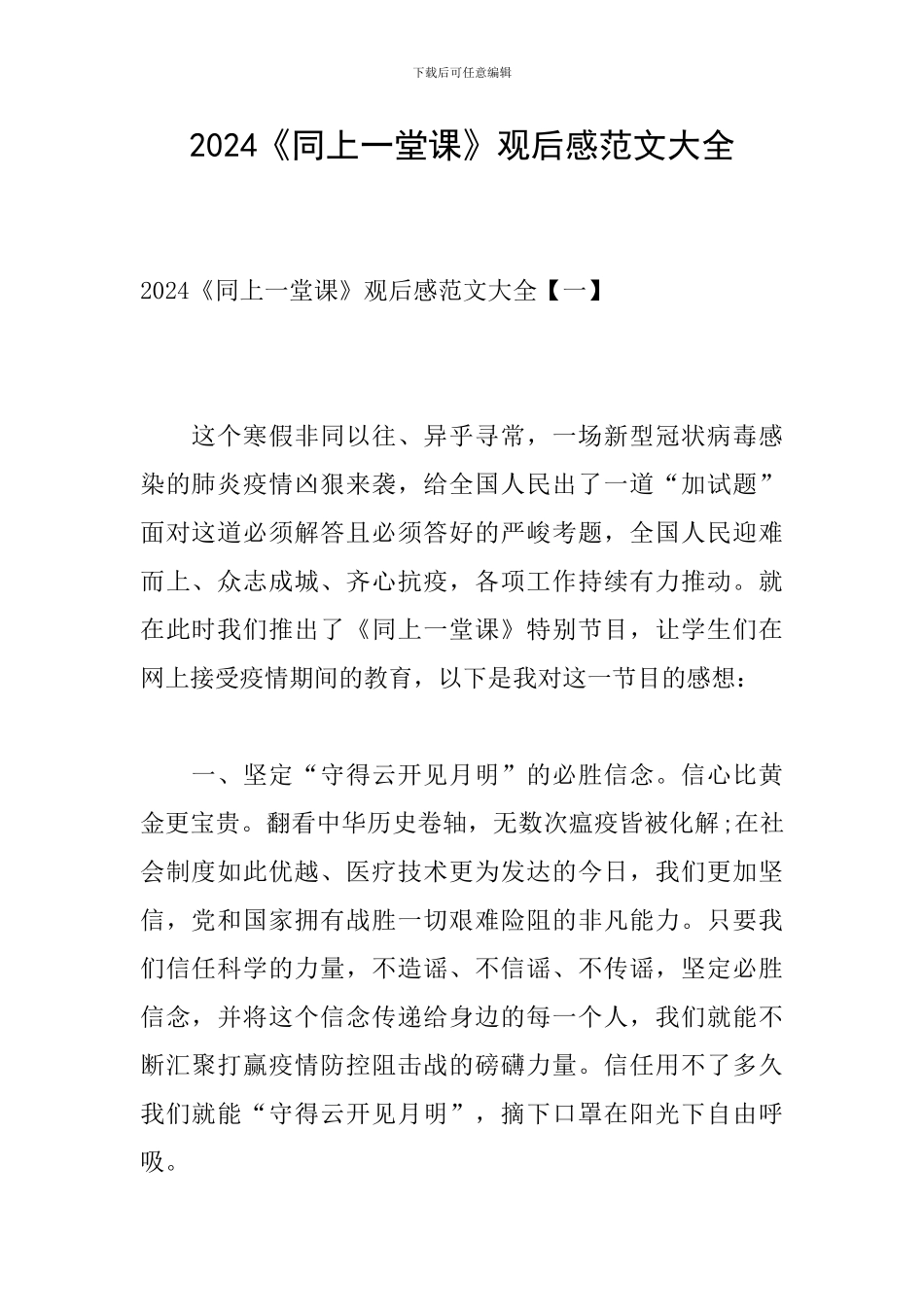 2024《同上一堂课》观后感范文大全_第1页