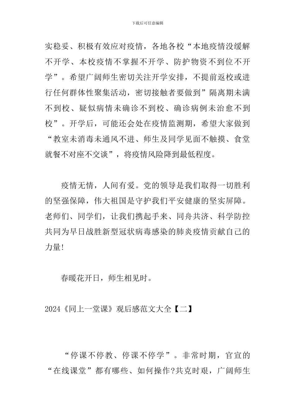 2024《同上一堂课》观后感范文大全_第3页