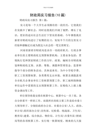 财政局实习报告