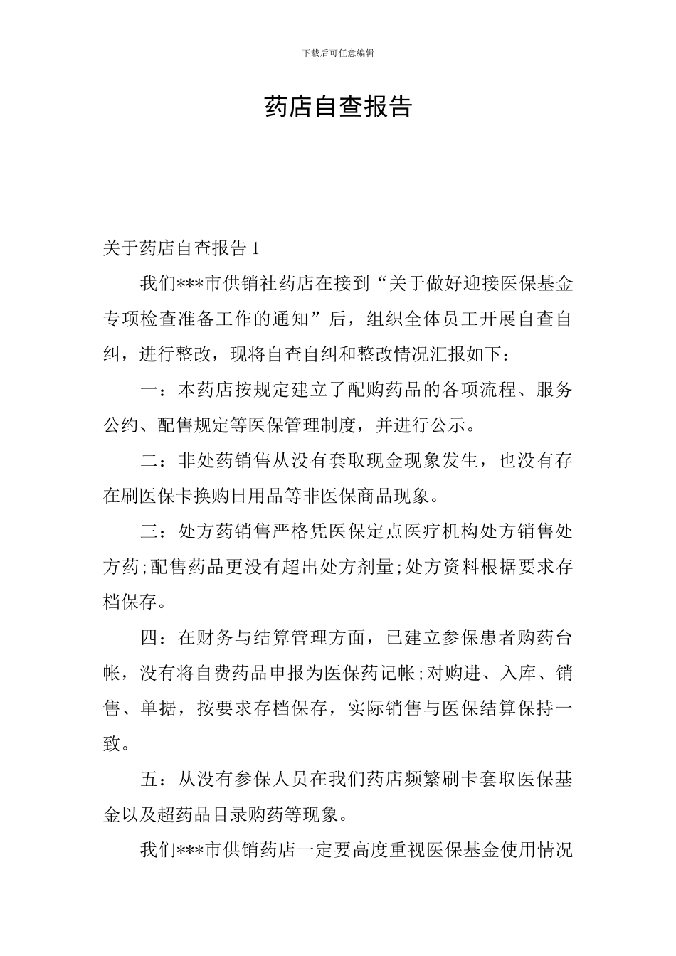 药店自查报告_第1页