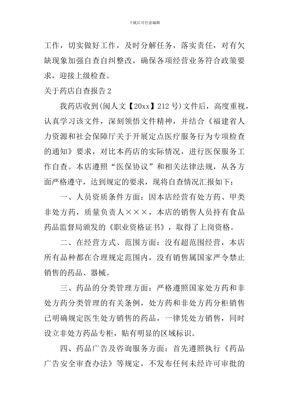 药店自查报告_第2页