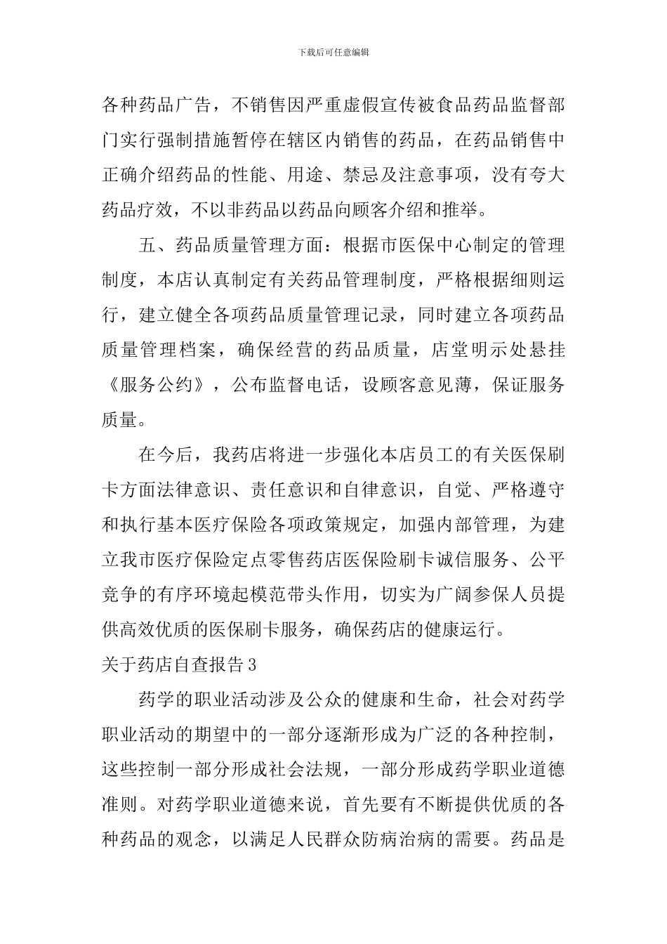 药店自查报告_第3页