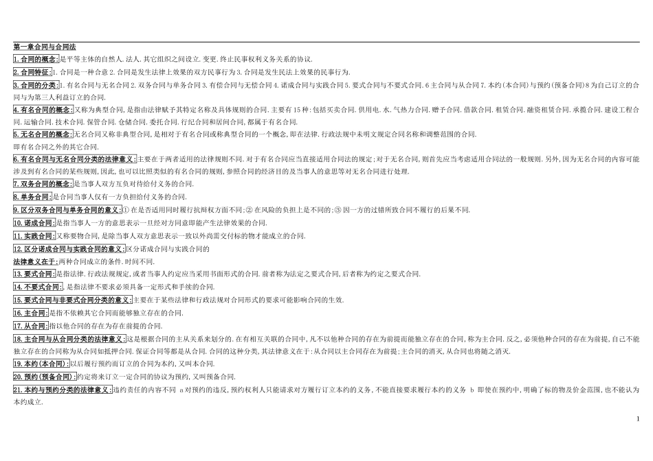 自考合同法复习资料_第1页