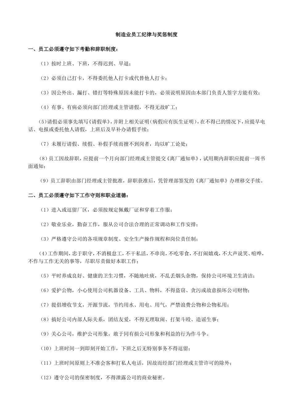 制造业员工纪律与奖惩制度_第1页