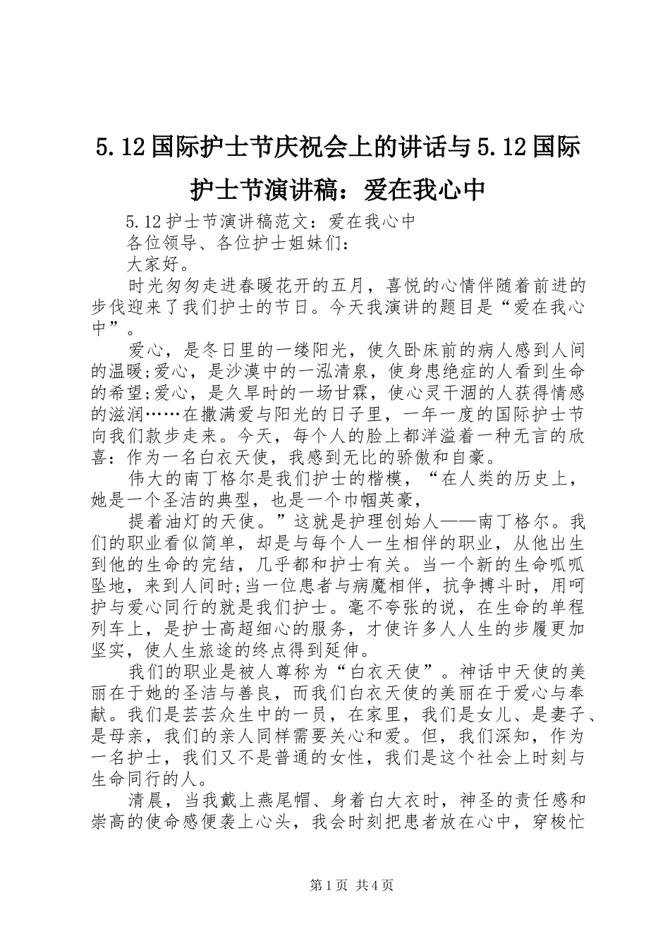 5.12国际护士节庆祝会上的讲话与5.12国际护士节致辞演讲稿：爱在我心中_第1页
