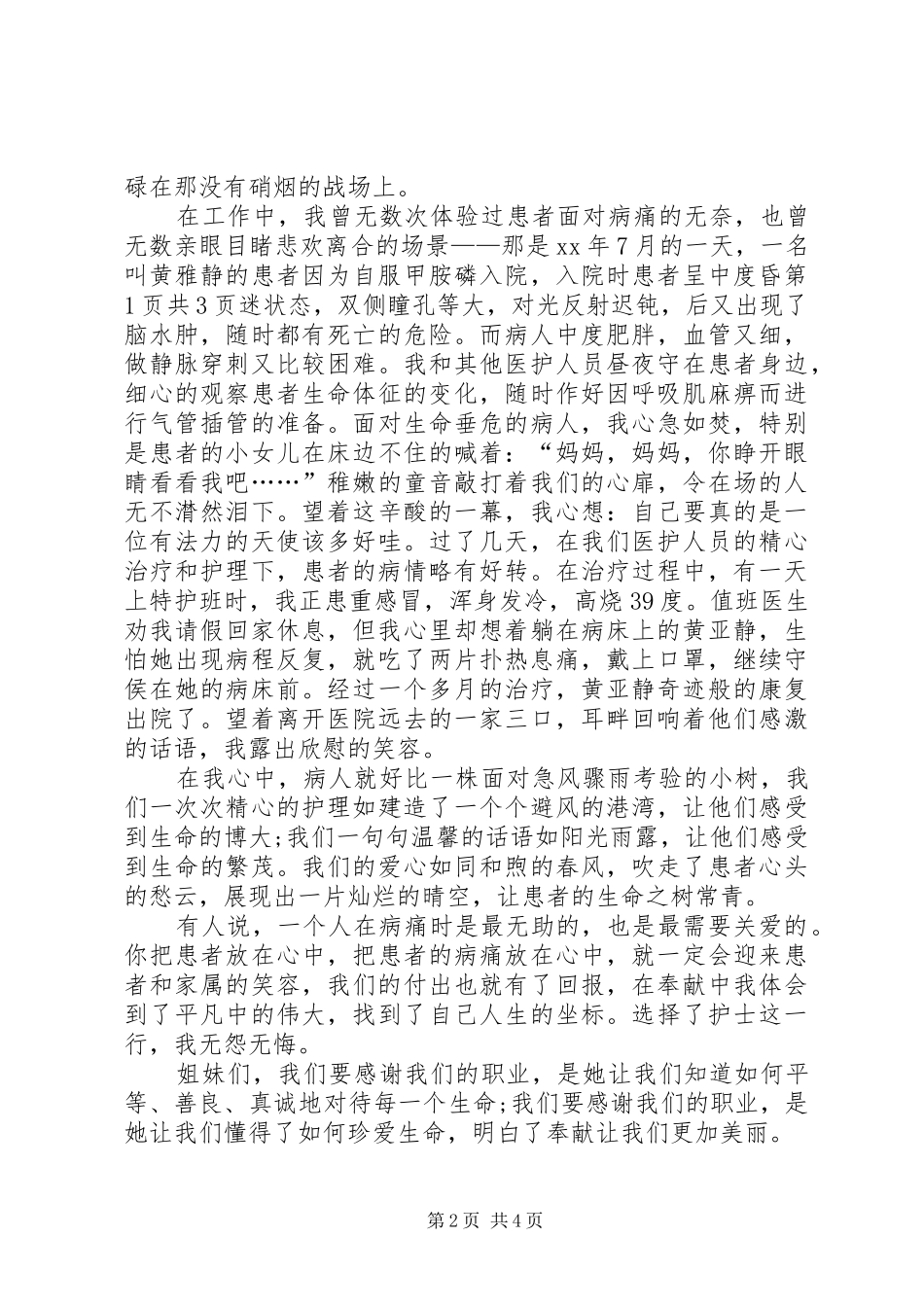 5.12国际护士节庆祝会上的讲话与5.12国际护士节致辞演讲稿：爱在我心中_第2页