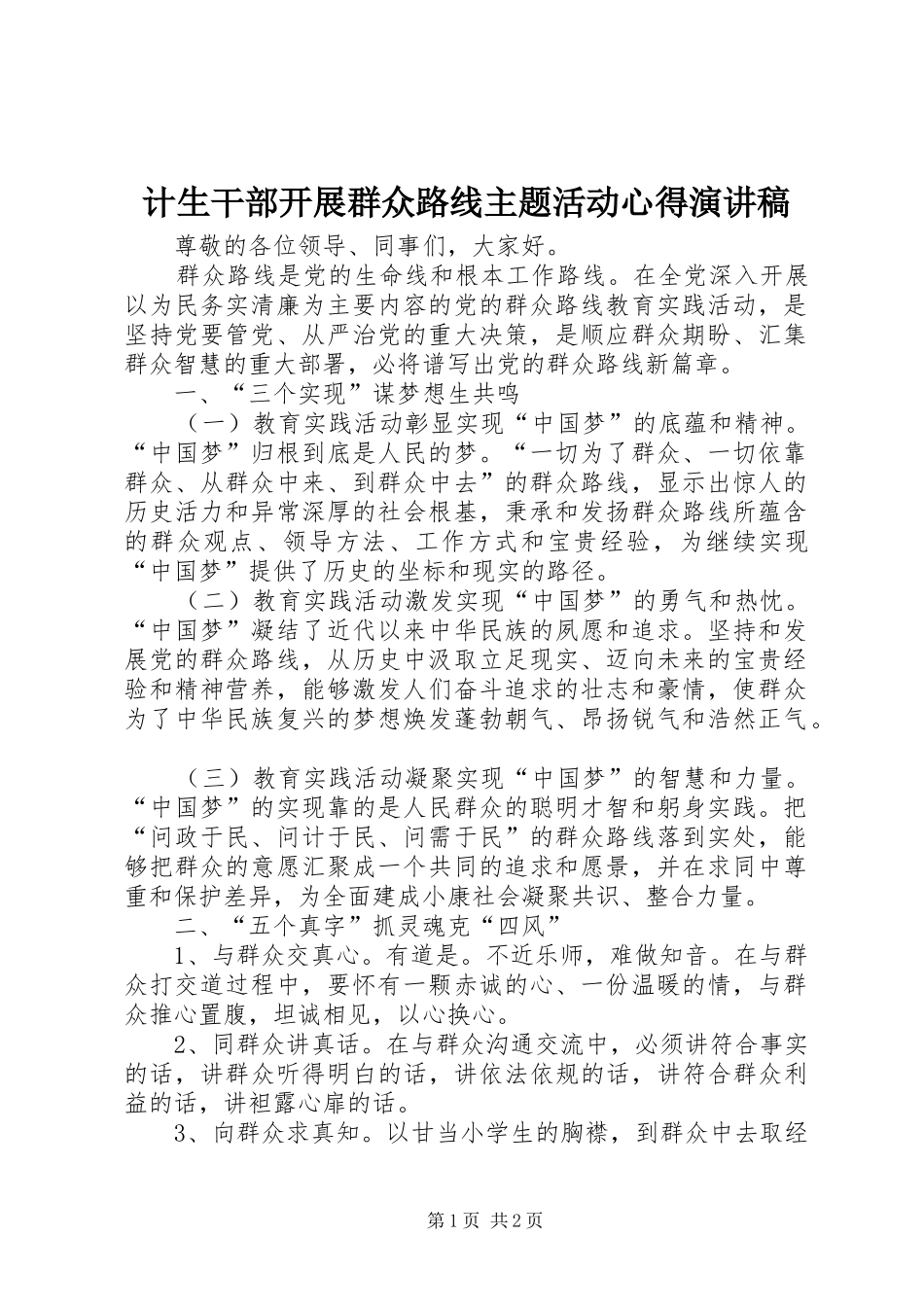 计生干部开展群众路线主题活动心得演讲稿范文_第1页