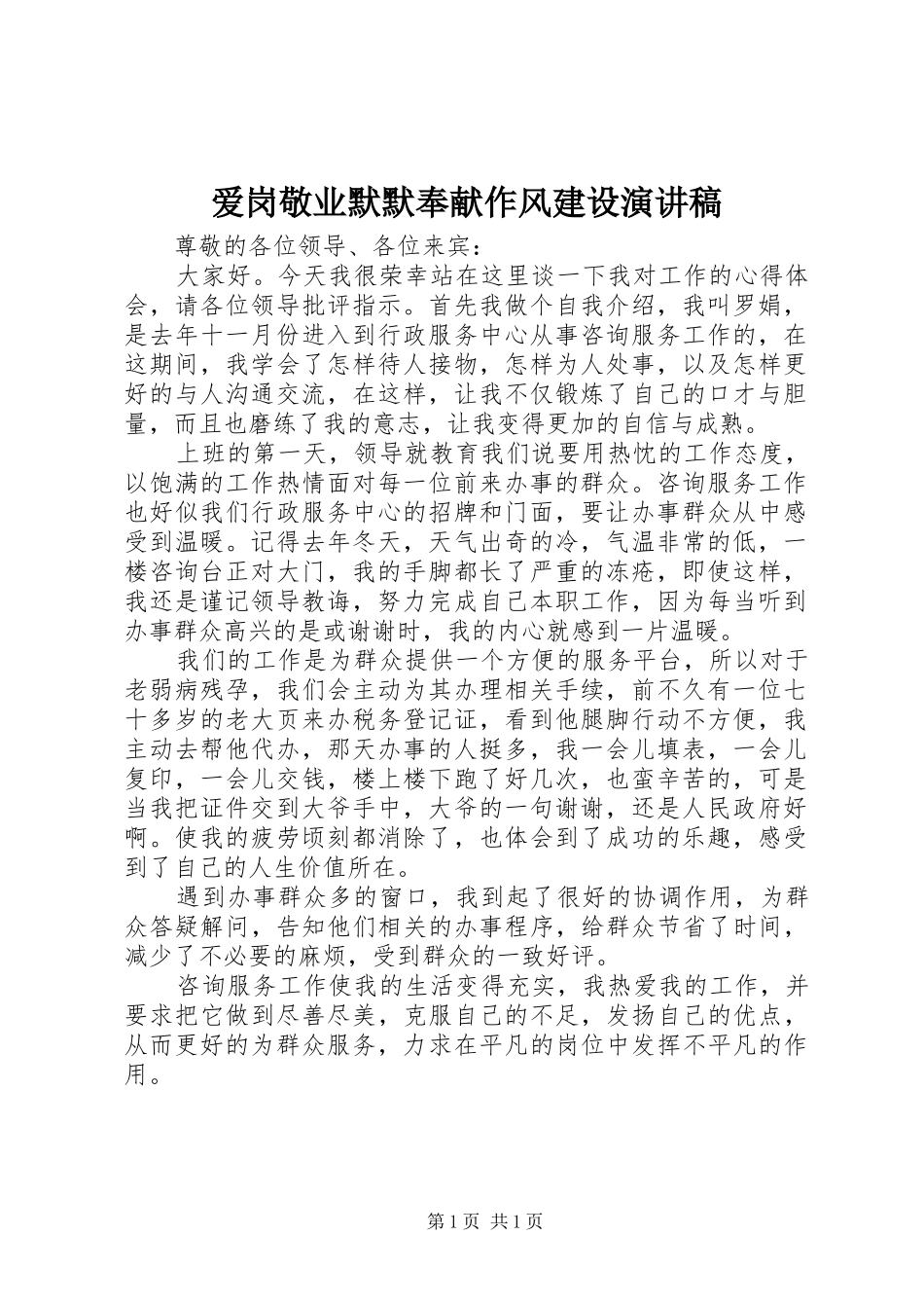 爱岗敬业默默奉献作风建设演讲_第1页