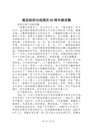 基层政府办迎国庆60周年演讲