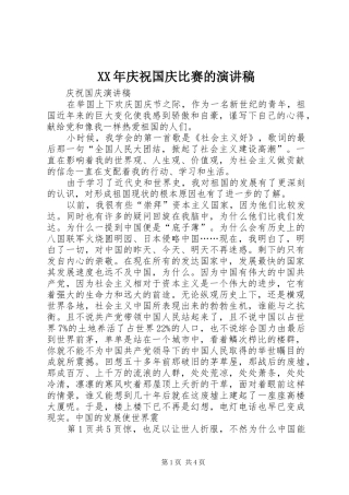 XX年庆祝国庆比赛的演讲范文