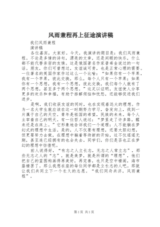 风雨兼程再上征途演讲