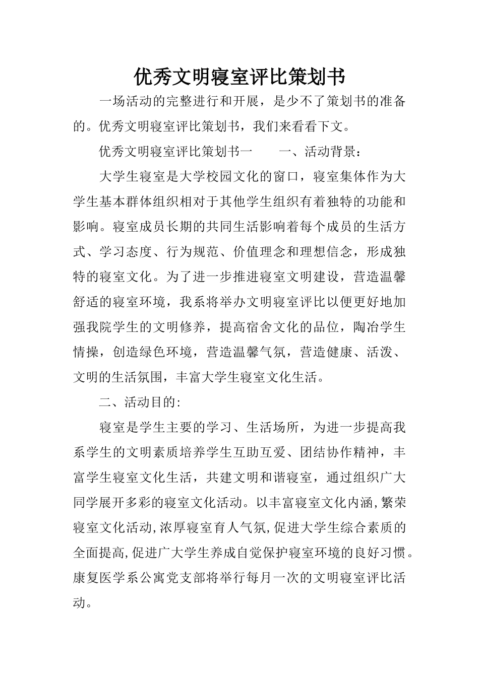 优秀文明寝室评比策划书_第1页