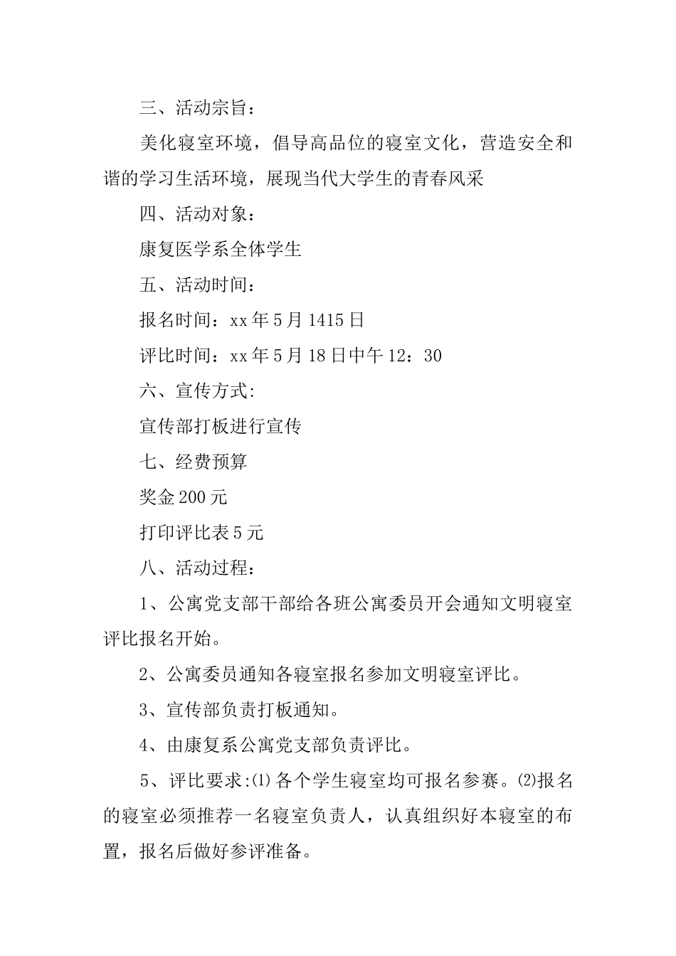 优秀文明寝室评比策划书_第2页