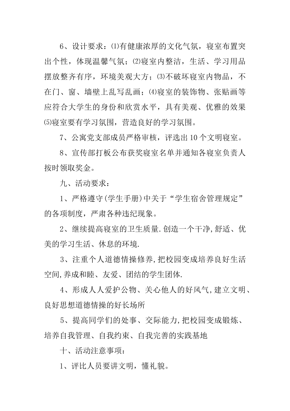 优秀文明寝室评比策划书_第3页