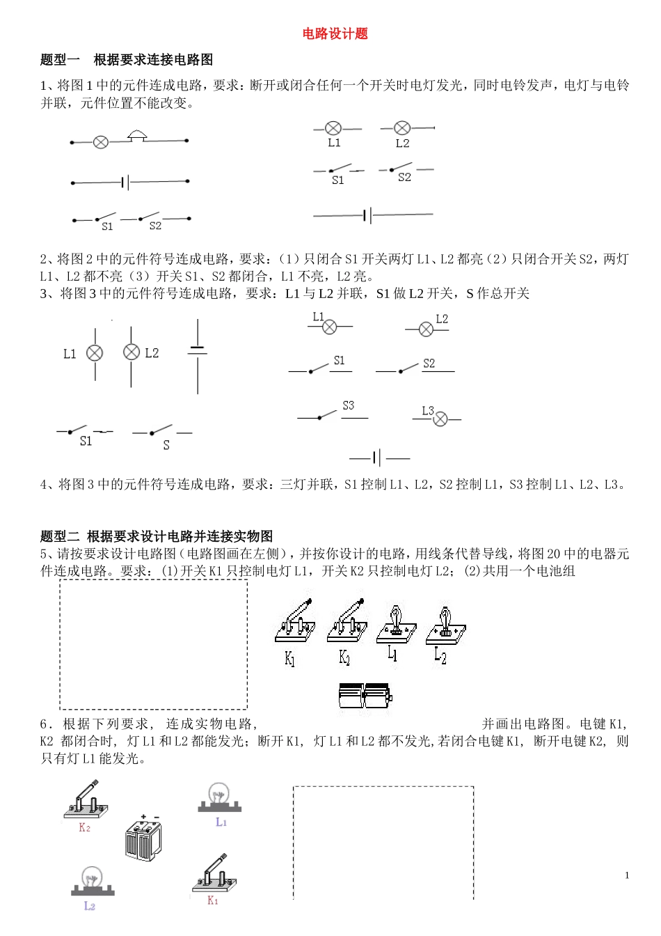 新九年级物理电路设计题精选_第1页