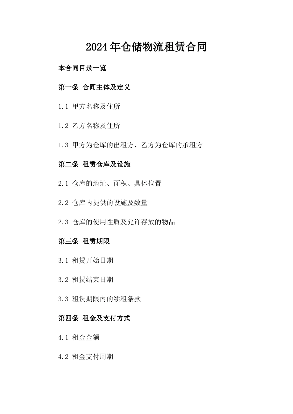 2024年仓储物流租赁合同_第2页