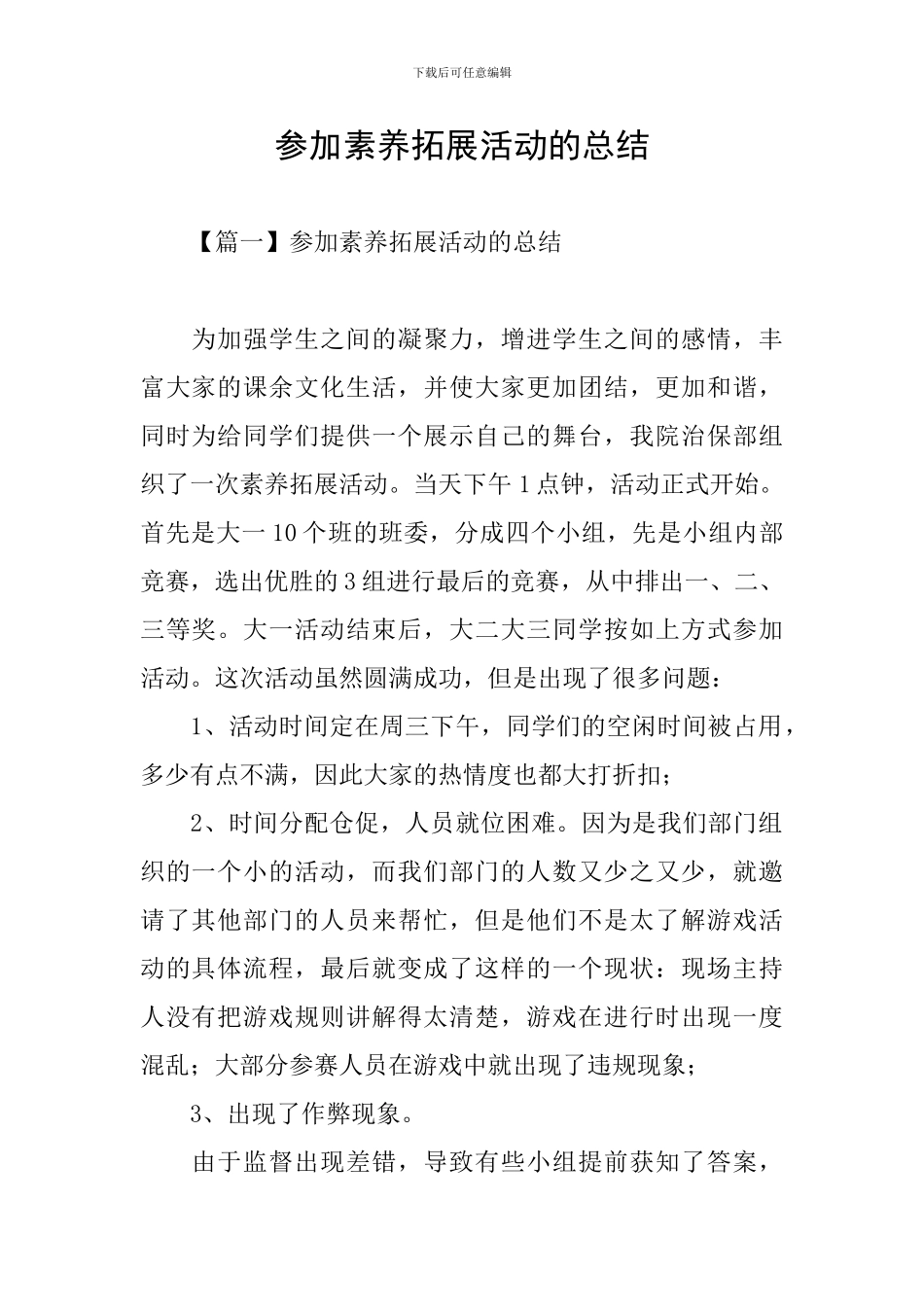 参加素质拓展活动的总结_第1页