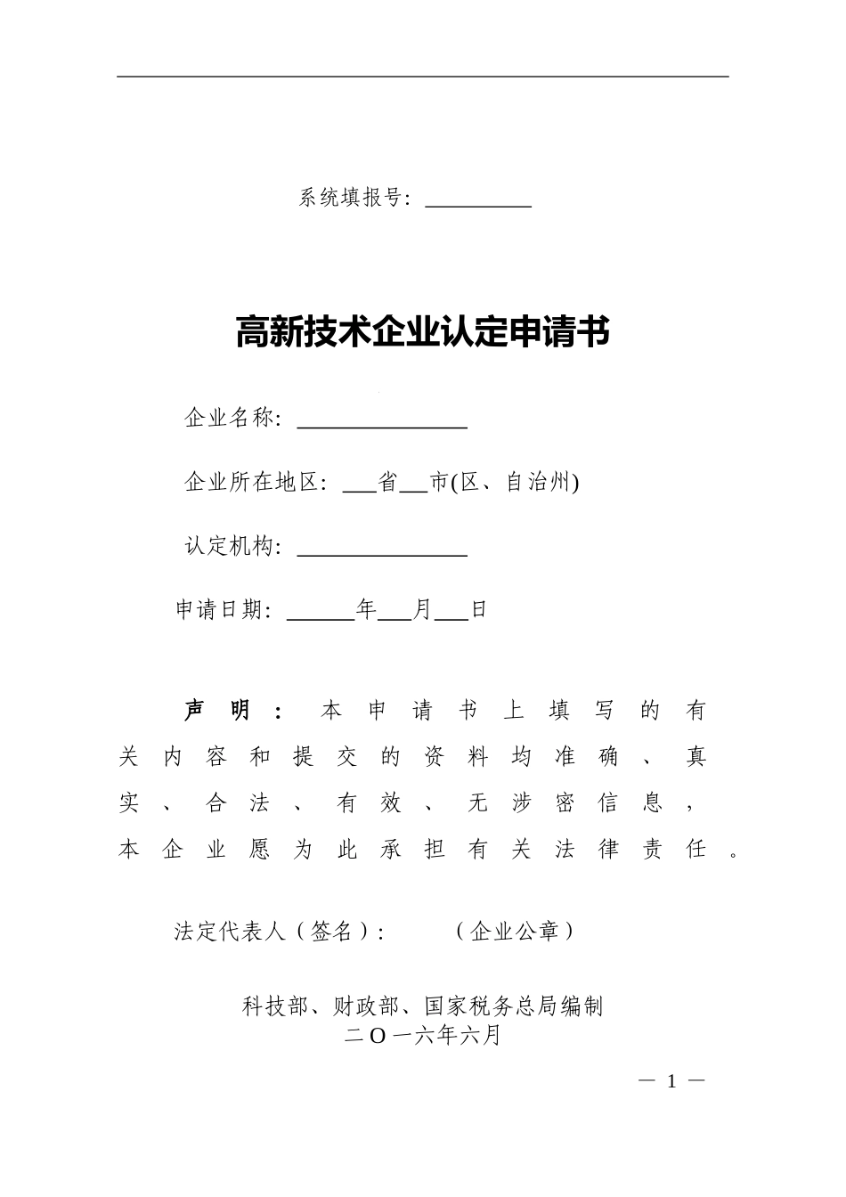 2018年最新版高新技术企业认定申请书(空白)_第1页