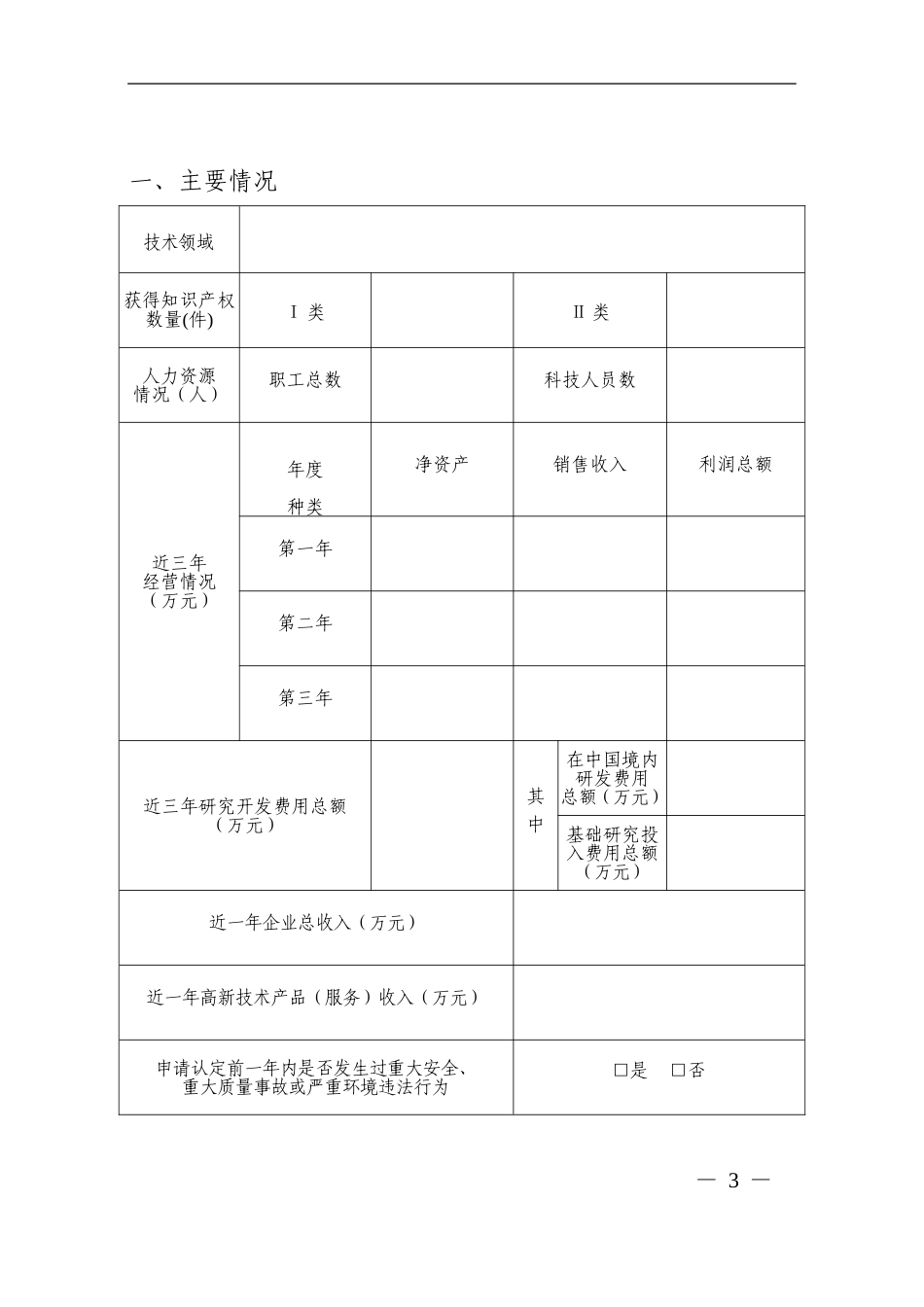 2018年最新版高新技术企业认定申请书(空白)_第3页