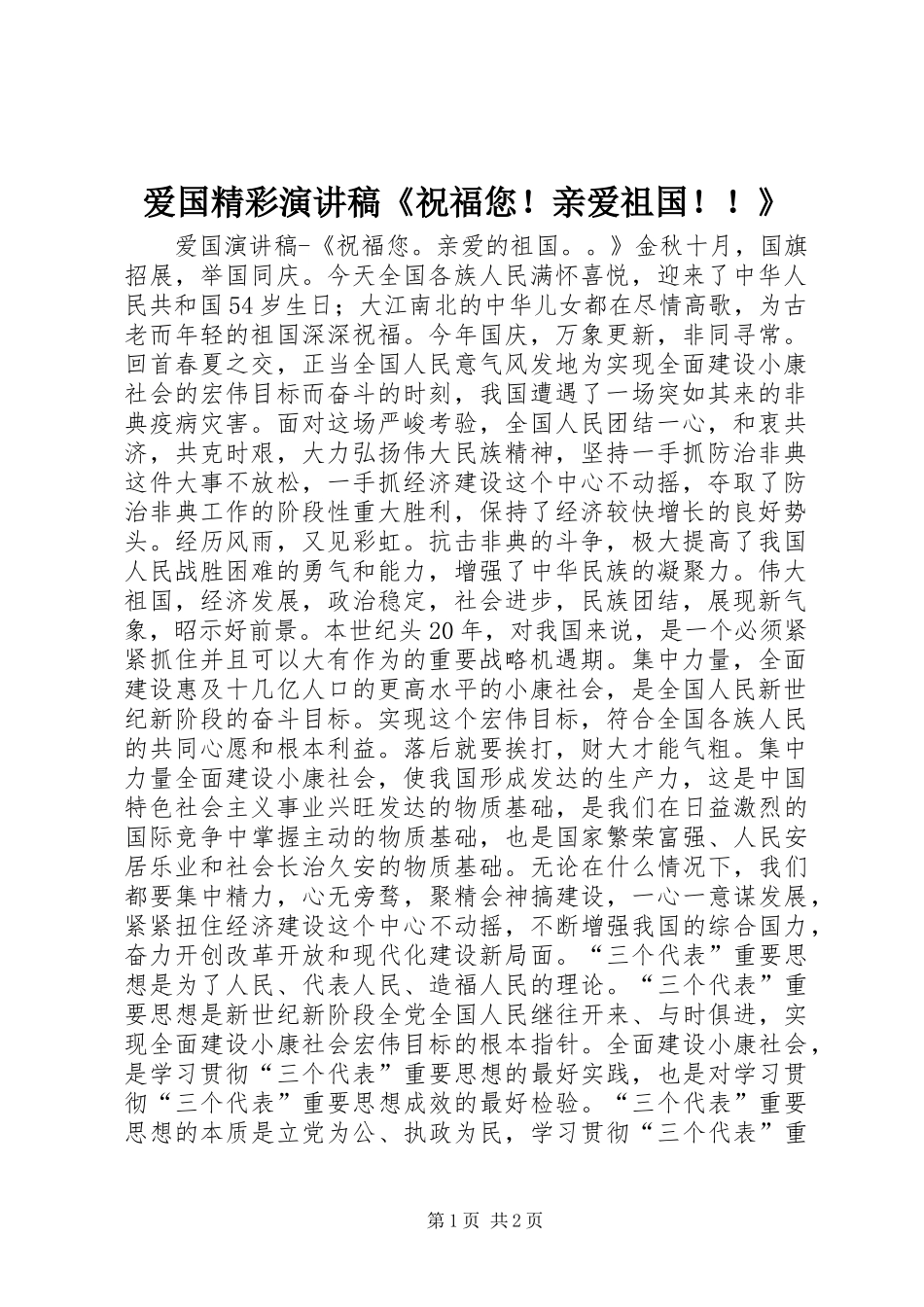 爱国精彩演讲稿范文《祝福您！亲爱祖国！！》_第1页