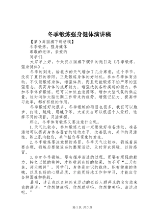 冬季锻炼强身健体演讲致辞