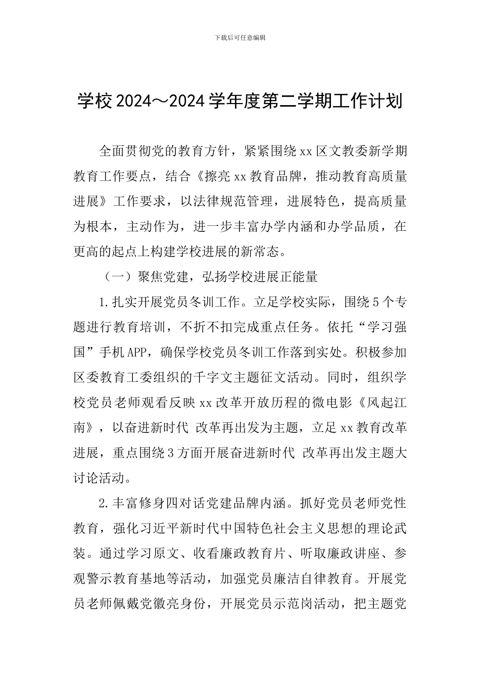 学校2024～2024学年度第二学期工作计划_第1页