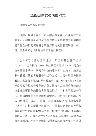 透视国际贸易风险对策