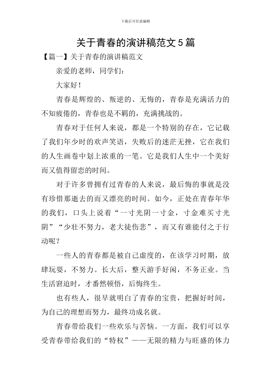 关于青春的演讲稿范文5篇_第1页